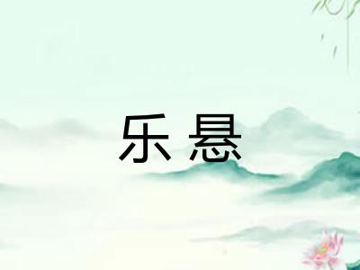 乐悬