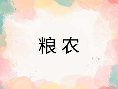 粮农