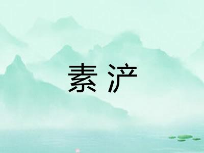 素浐