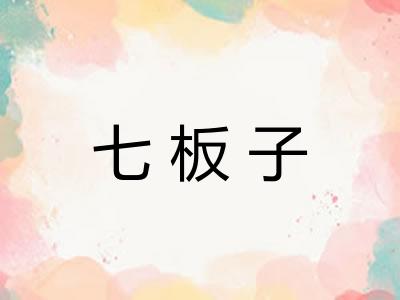 七板子