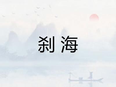 刹海