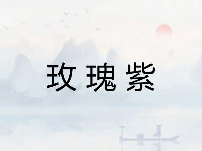 玫瑰紫