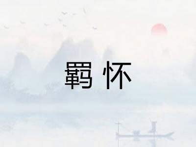 羁怀