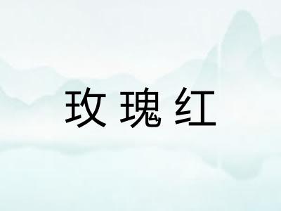 玫瑰红