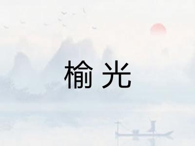 榆光