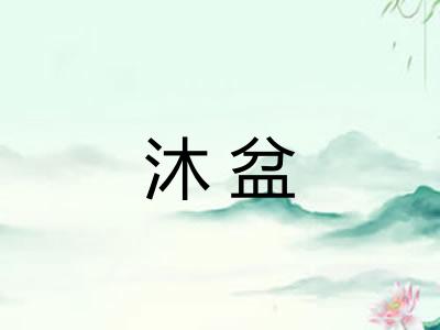 沐盆