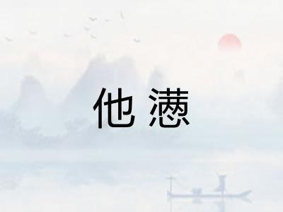 他懑