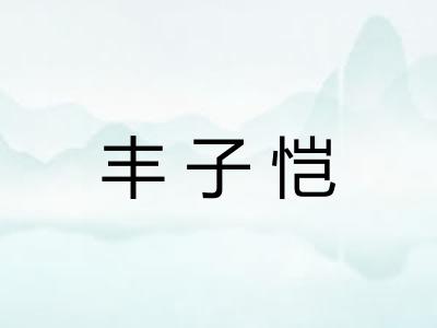 丰子恺