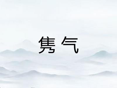 隽气