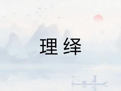 理绎