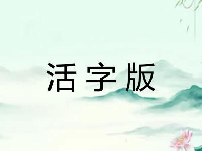 活字版