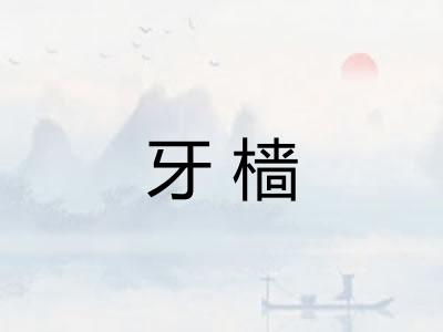 牙樯