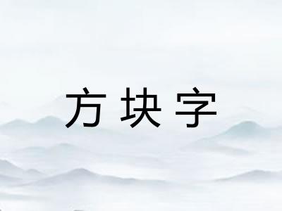 方块字