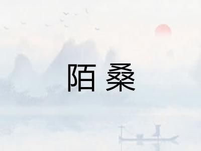 陌桑