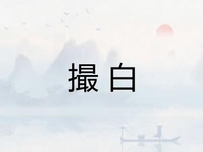 撮白