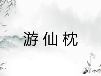 游仙枕