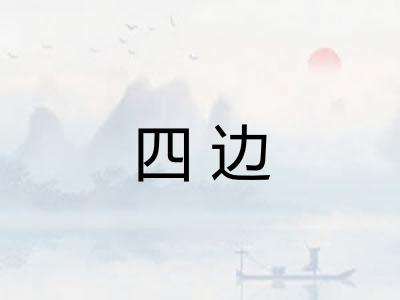 四边