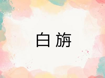 白旃