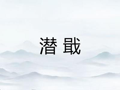 潜戢