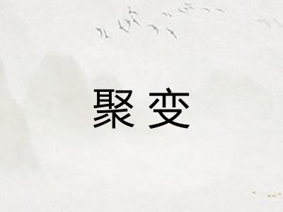 聚变