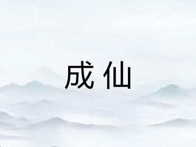 成仙