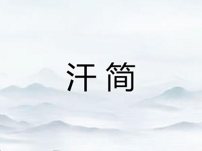 汗简