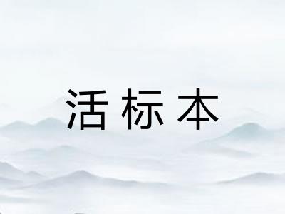 活标本