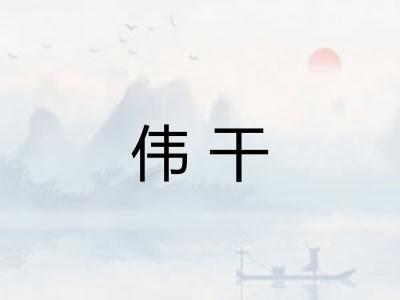 伟干