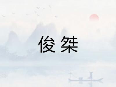 俊桀