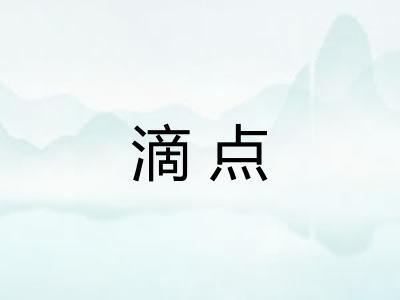 滴点