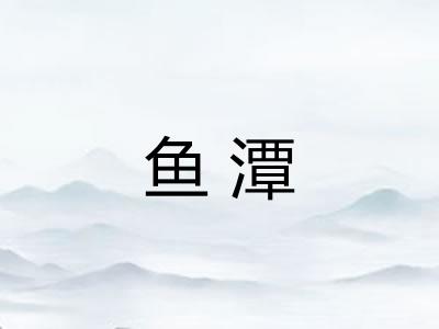 鱼潭