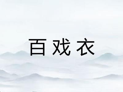 百戏衣