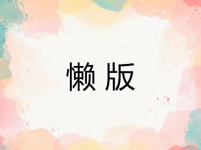 懒版