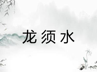 龙须水