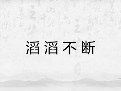 滔滔不断