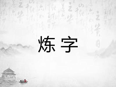 炼字