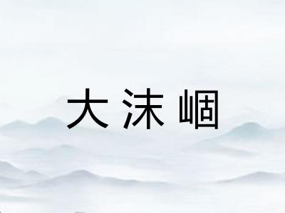 大沫崓