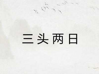 三头两日