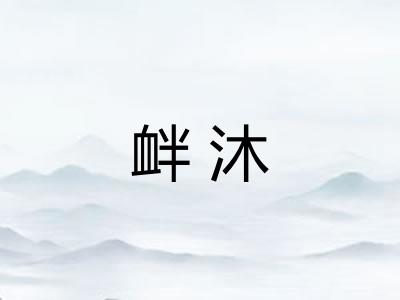 衅沐