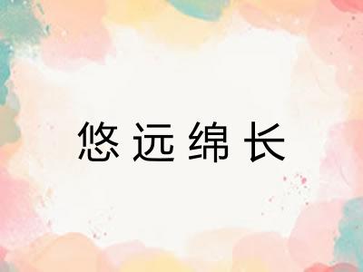 悠远绵长