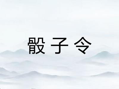 骰子令