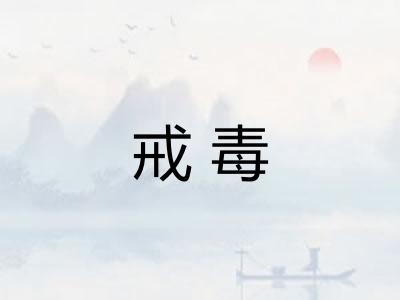 戒毒