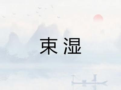 束湿