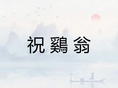 祝鷄翁