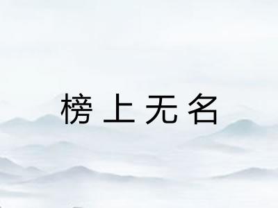 榜上无名