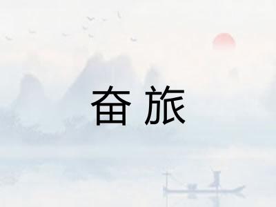 奋旅