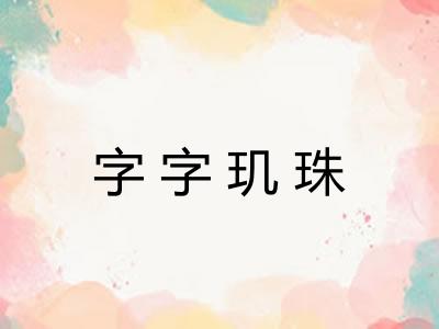 字字玑珠