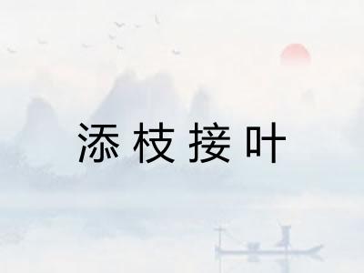 添枝接叶