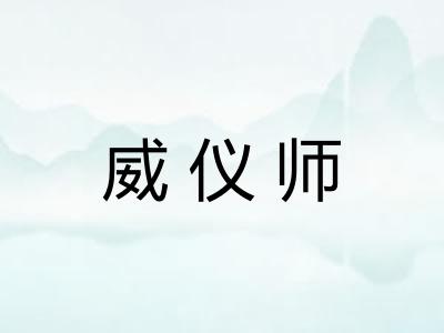 威仪师