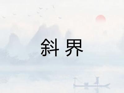 斜界